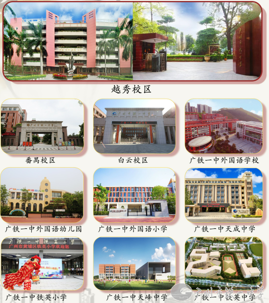 广州市铁一中学
