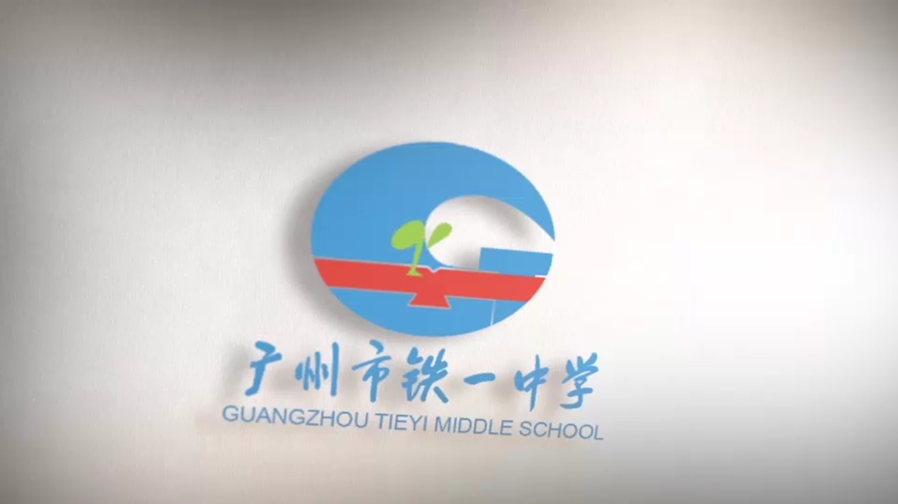 广州市铁一中学